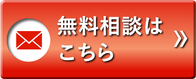 無料相談はこちら