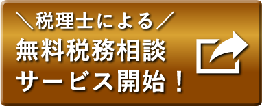 税理士による無料税務相談サービス開始！