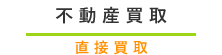 東京 不動産査定 買取は不動産売却.com