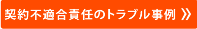 契約不適合責任のトラブル事例