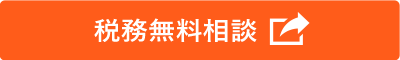 税務無料相談