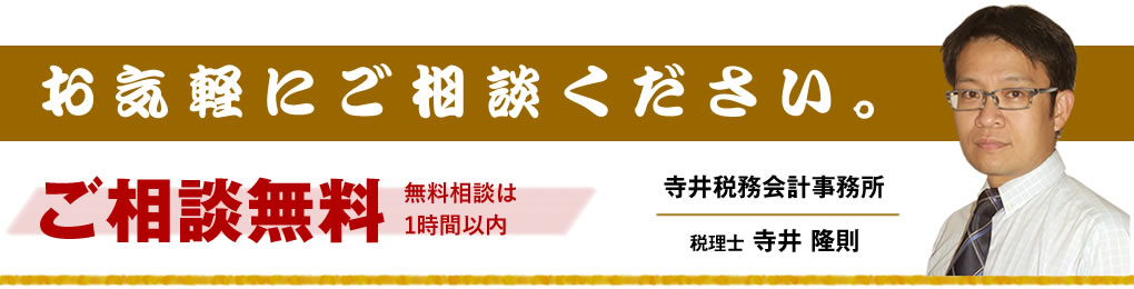 お気軽にご相談ください。ご相談無料（無料相談は１時間以内）寺井税務会計事務所　税理士［寺井 隆則］